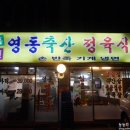 영동축산정육식당 이미지