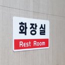 두루미화장실 쇼핑하우