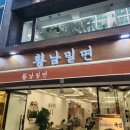 황남밀면 서면 전포역 밀면 맛집 후기