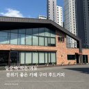 여헌로L1-1 | 구미 카페 후드 커피, 감성&amp;분위기 좋은 베이커리 카페 솔직 후기