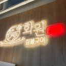 화원짚불구이 관평점 이미지