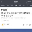 [속보] 경찰, 'LH 투기' 관련 국토교통부 등 압수수색 이미지