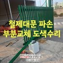 부평농업협동조합영농자재센터 | 철제대문 파손 부분교체 도색수리과정