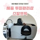 공릉천자전거도로변 | 세종 두피관리 추천 | 해밀동 스칼프픽에서 두피 스케일링 받고 온 후기
