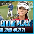 [최예지 프로 대리 복수전2] 비바람이 불어도 나는 안 울어...🌧️😂역대급 난이도의 PLAY 이미지