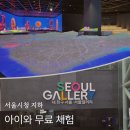 친구 | 서울시청 놀거리 아이와 무료 체험, 내친구 서울갤러리 후기