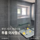 그린종합가스 - 평택시 | 부산 서대신동 투룸 이사청소 후기｜통베란다까지 꼼꼼하게 쓱싹홈케어