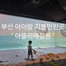 부산미디어아트 모래놀이 아뜰리에정원 재방문후기