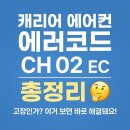 캐리어 에어컨 에러코드 총정리 고장인가? 이거 보면 바로 해결돼요!