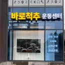 제주 허리통증 물리치료로 안 나았던 허리 바로척추운동센터 운동프로그램 후기