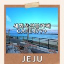 세화마을협동조합 카페 CAFE477+ 세화민속오일장 근처 오션뷰카페