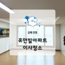 휴먼빌아파트 | 김해 진영 휴먼빌 아파트청소 욕실 찌든때 분진 스팀 청소 후기
