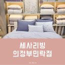 의정부 차렵이불, 알러지케어 침구 찾는다면 세사리빙 의정부민락점 방문