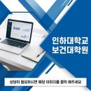 인하대학교 보건대학원 이미지