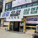 금강 | 군산 가성비 맛집 : 금강우렁쌈밥 무한 리필 야채와 쌈밥 정식 솔직 후기