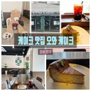 케이크 맛집~오와 케이크