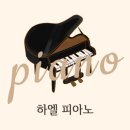 하엘음악학원 이미지