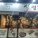 식껍두암동점 이미지