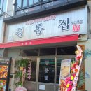 정통집철산역점 이미지