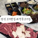 안성맞춤대로 | [안성] 안성 고기집 소주 맥주 2000원 <마장동고기집> 소고기 돼지고기 후기