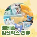 밴드교실 | 대구 맘스스토리 산모교실 추첨 경품🎁 [베베폼 임신박스] 리뷰💗/베베폼 임신박스 신청방법
