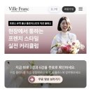 플라워 PC | 국내 최초 30강 온라인강의 플라워레슨 빌프랑에서 시작하세요