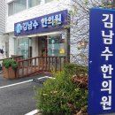 김남수한의원 이미지