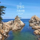 망상2통마을경로당 | 강원도 가족여행! 삼척에서 강릉찍고 속초까지