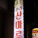 동홍로90번길 이미지