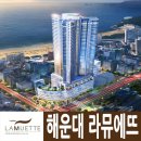해운대 라뮤에뜨 이미지