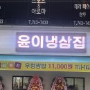 윤이냉삼집원주점