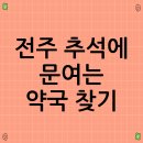 전주문병원 이미지