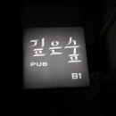 깊은숲한의원 이미지