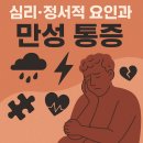 만성 통증의 기전 완전정리｜왜 통증은 쉽게 사라지지 않을까? 이미지