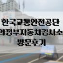한국교통안전공단 의정부자동차검사소