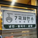 7곡제면소군포당동점 | [후기] 건강한 면요리 체인점 7곡 제면소 솔직 후기 (+가격/메뉴)