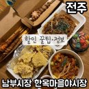 남부법마을 경로당 | 전주남부시장(전주야시장) 할인 받는 법 , 꿀팁 정보