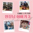 해봄수학교습소 | [공지] 더해봄수학학원 원장님 이야기 3