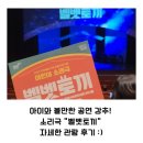 아이와 볼만한 공연 강추! 소리극 &#34;벨벳토끼&#34; 자세한 관람 후기 :)
