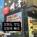 강화옥 뼈국 본점 이미지