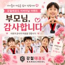 아이세상 태권도장 | [달서구태권도][본리동태권도] 강철태권도장 어버이날 이벤트 ❤️ 부모님 감사합니다!