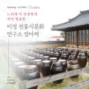 미경전통식문화연구소 네이버블로그