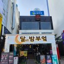 달달한밤부엌 - 청주시 흥덕구 2순환로1167번길 5 | 달달한밤부엌
