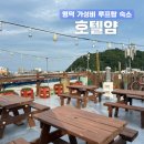 얌호텔 | 영덕 강구항 가성비 숙소 호텔얌, 내돈내산 솔직후기