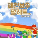 레인보우팔레트