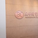 모두의안과