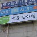 벽적골믿음한의원 이미지