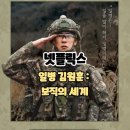 기동 | 넷플릭스: 일병 김원훈 : 보직의 세계 (3화 시청 후기/리뷰) - 해안 기동타격대 / 실전 사격 훈련