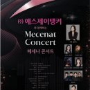 (주)에스제이탱커와 함께하는 메세나 콘서트 초대 [박성진 후원회장&amp;정희자 운영위원] 이미지