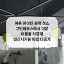 그린하우스 이미지